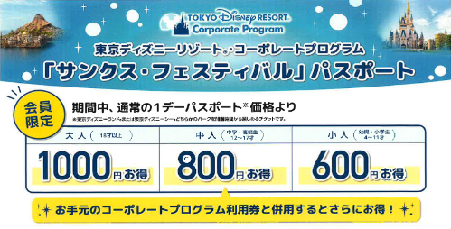 東京ディズニーリゾート「サンクス・フェスティバル」パスポート